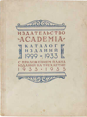 Каталог изданий 1929-1933 с приложением плана изданий на трехлетие 1933-1935. М.; Л.: Academia, 1932. 